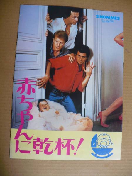 GＥ　赤ちゃんに乾杯　映画パンフレット　 ローラン・ジロー ミシェル・ブジュナー アンドレ・デュソリエ 1986年_画像1