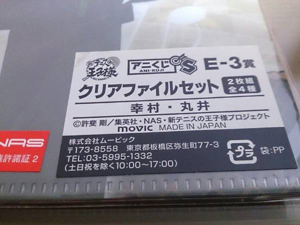 新テニスの王子様 アニくじ E-3賞 クリアファイルセット 幸村 精市 丸井 ブン太_画像3