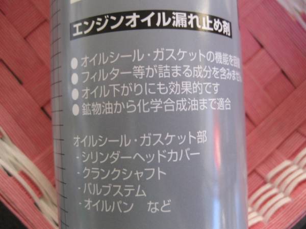 エンジンシ―ラ―(エンジンオイル漏れ止め剤) １本 日本製新品。_効果バツグンの人気商品です。日本製