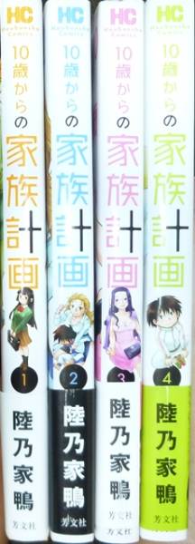 10歳からの家族計画　全４巻　陸乃家鴨　全巻初版帯付き_画像1