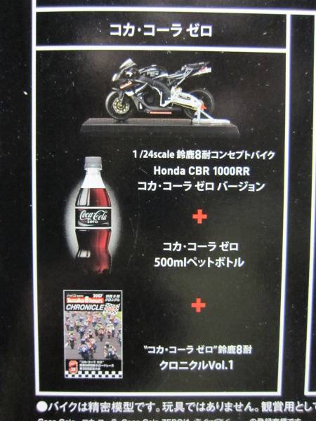 2007コカ・コーラゼロ鈴鹿８耐 Premium Box●Honda CBR 1000RR コカ・コーラゼロバージョン黒●1/24_注：コカ・コーラはありません。