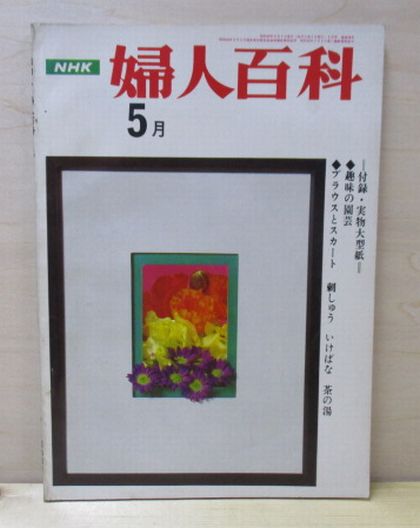 NHK 婦人百科　1968年5月号　付録・実物大型紙つき　趣味の園芸　ブラウスとスカート/刺しゅう/いけばな/茶の湯_画像1