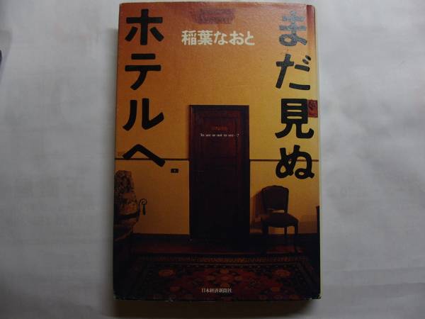 ●稲葉なおと★まだ見ぬホテルへ＊日本経済新聞社 初版(単) 送料\150●_画像1