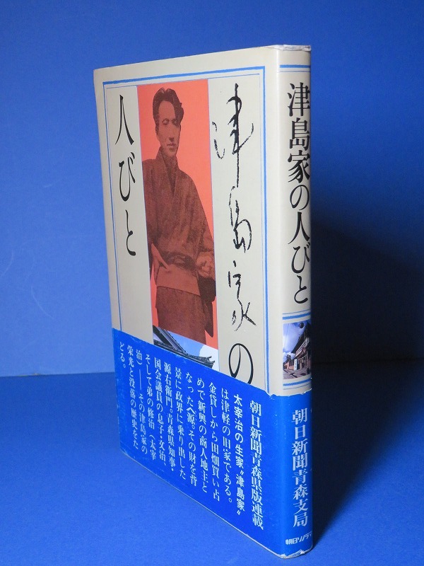 朝日新聞青森支局：【太宰治・津島家の人びと】＊昭和５６年　＜初版・帯＞_画像1