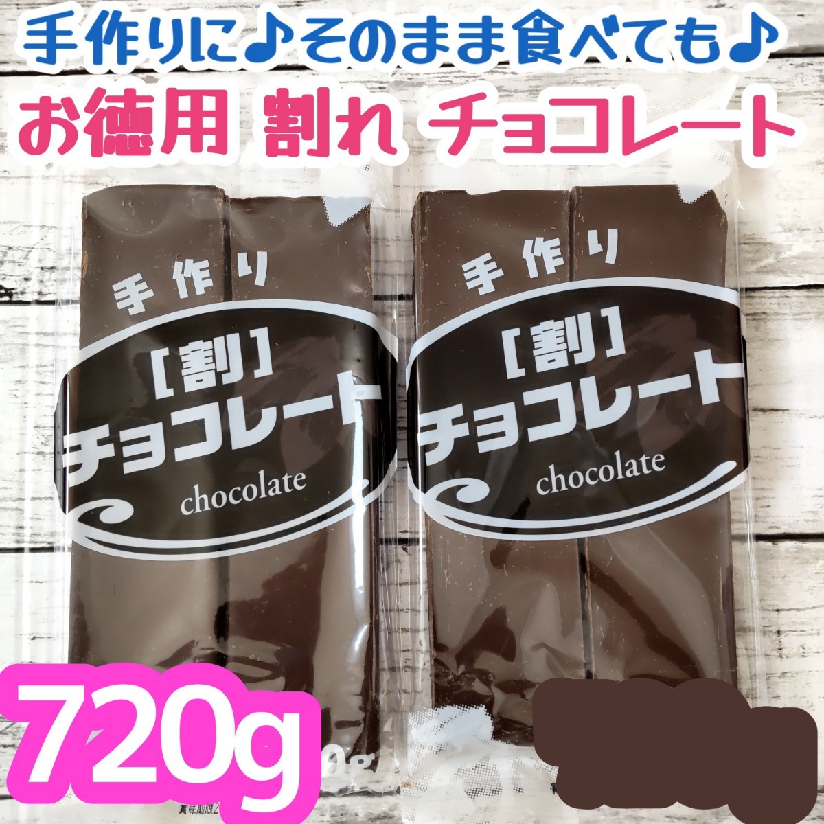 PayPayフリマ｜菊地商店 お徳用 手作り 割 チョコレート 360g×2袋