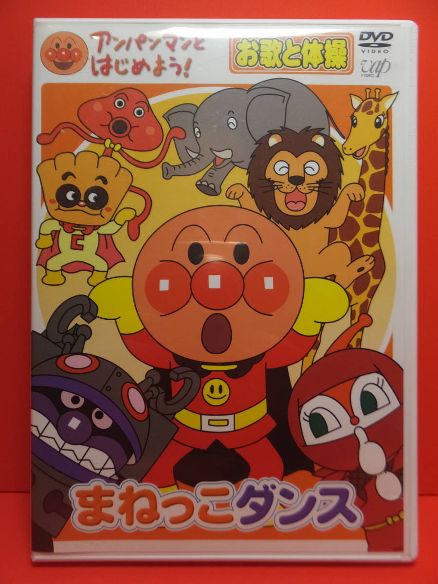 Dvd アンパンマンとはじめよう お歌と体操 まねっこダンス Vpbe キッズ ファミリー 売買されたオークション情報 Yahooの商品情報をアーカイブ公開 オークファン Aucfan Com Dvd アンパンマンとはじめよう お歌と体操 まねっこダンス Vpbe キッズ ファミリー 売買されたオークション情報 Yahooの商品情報をアーカイブ公開 オークファン Aucfan Com
