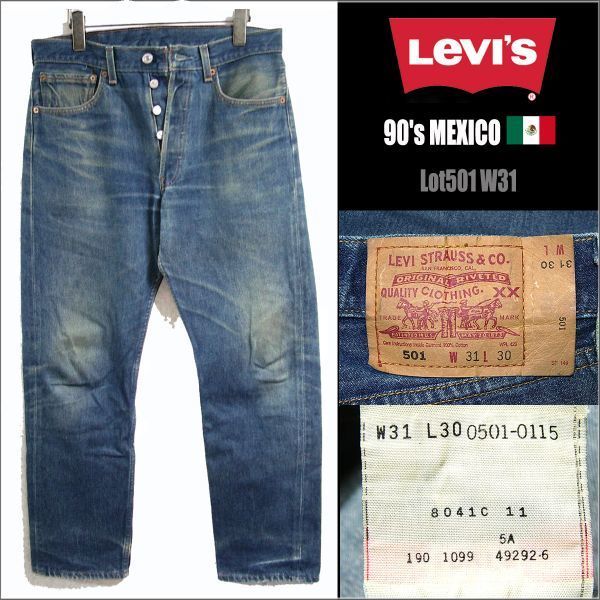 90's MEXICO製★Levis リーバイス★501 W31 ヒゲ＆蜂の巣 色落抜群 デニム 検 80's USA XX 66 赤耳 ハチマル 15207