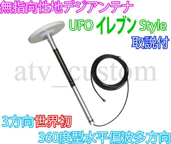 何でも揃う CL1039 NEW イレブンST デコトラ 地デジ 無指向性 高感度