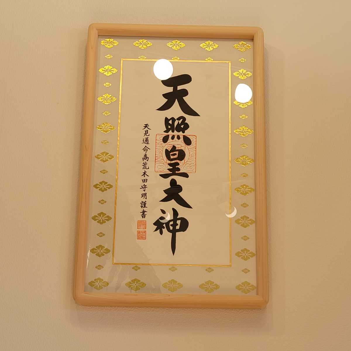 特注一点物 天照皇大神 伊勢ひのき 御神號 天照大御神 あまてらす 特注一点物 天照皇大神 伊勢ひのき 御神號 天照大御神 あまてらす