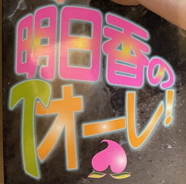 アイドル 泉明日香 明日香 オーレ
