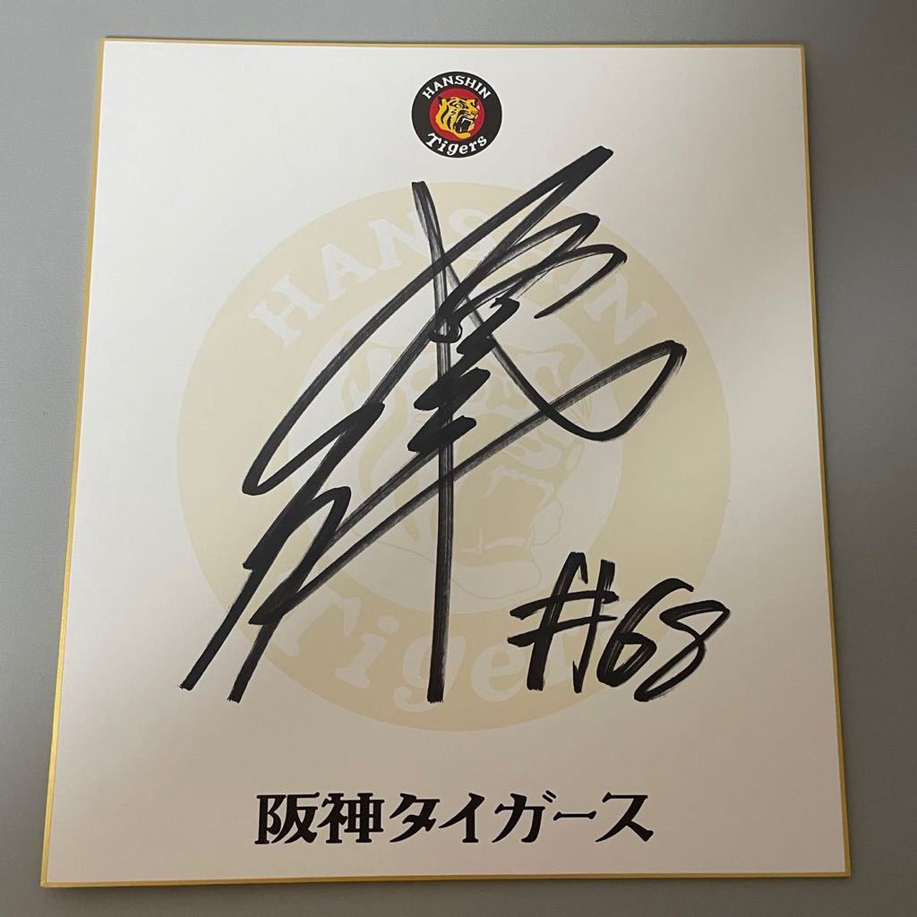 本日特価】 阪神タイガース 佐藤輝明選手 直筆サイン色紙 非売品