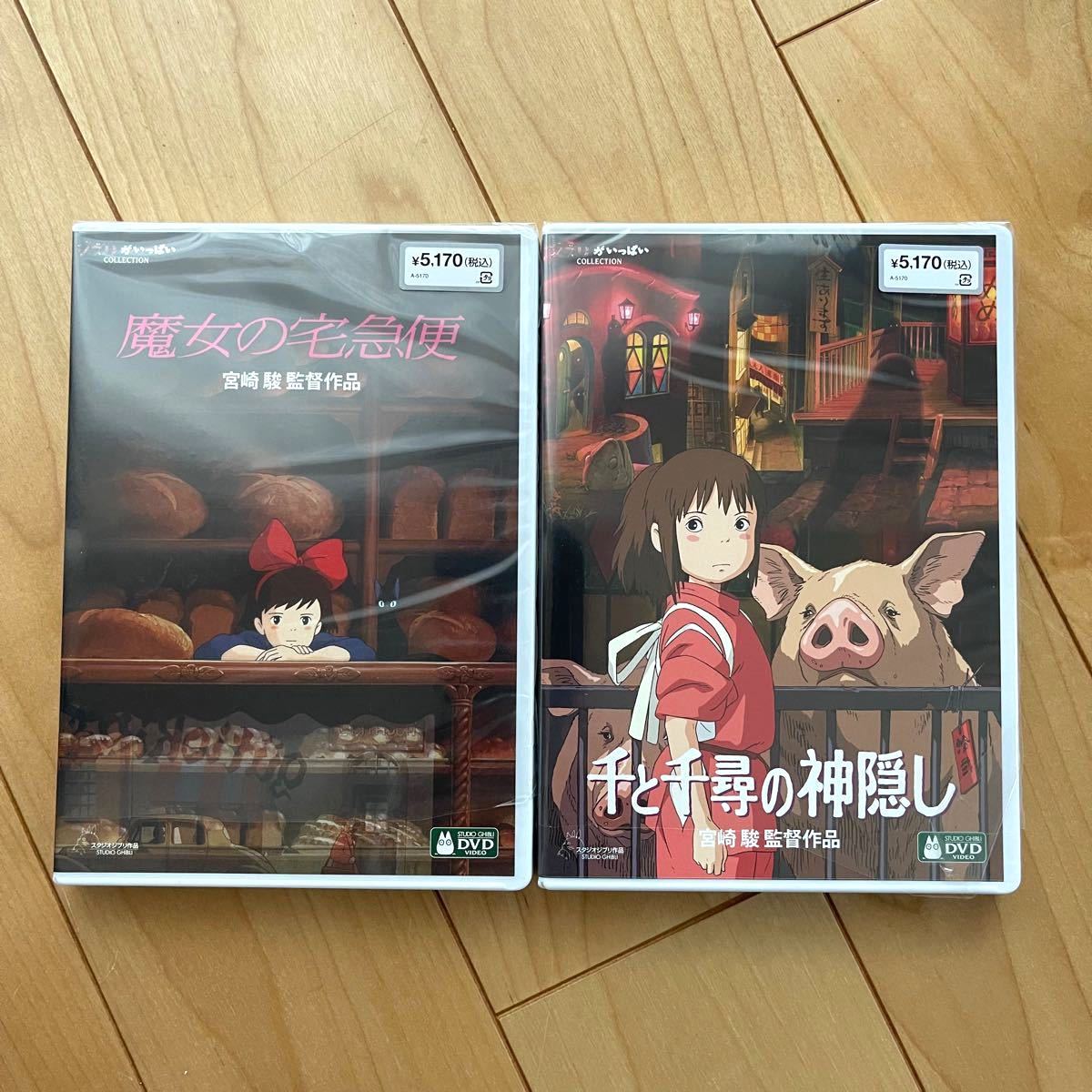 魔女の宅急便 & 千と千尋の神隠し HDリマスター 本編DVD ＋ 純正ケース セット 新品未再生 スタジオジブリ