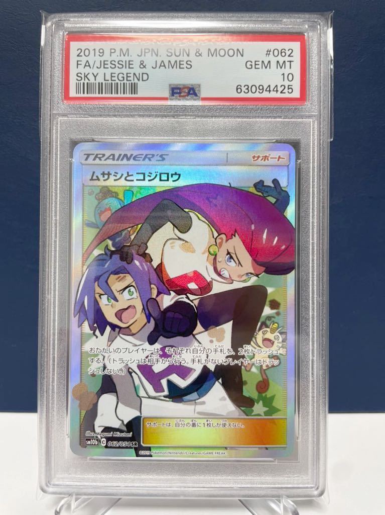 福袋セール】 【希少】 PSA10 SR ムサシとコジロウ ポケカ ポケモン