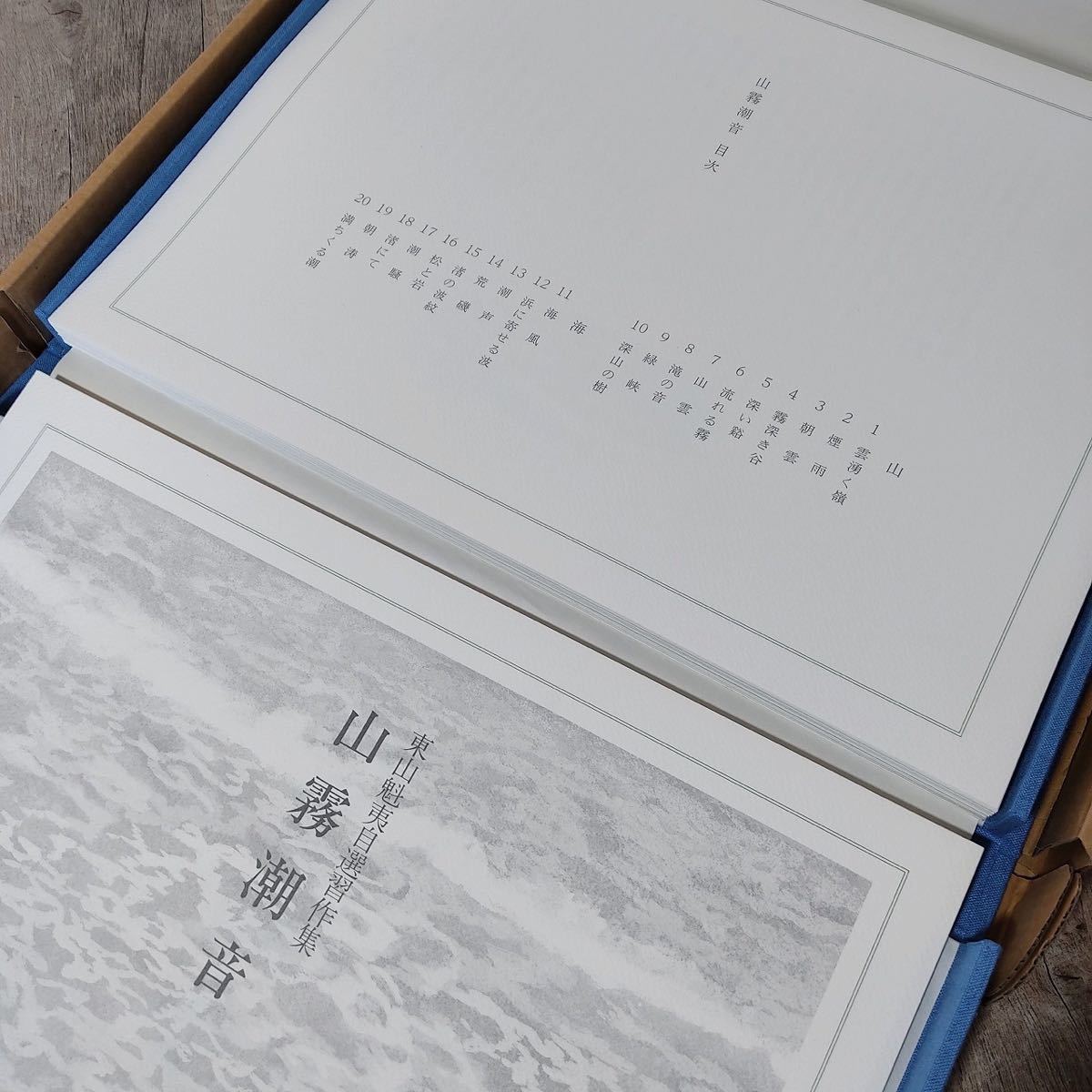 東山魁夷 習作集「山霧潮音」 リトグラフ『緑の渓』付特別限定 東山魁夷 習作集「山霧潮音」 リトグラフ『緑の渓』付特別限定