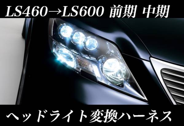 LEXUS LS460 前期 → LS600 前期・中期 ヘッドライト ポン付け 変換ハーネス レクサス LS600h