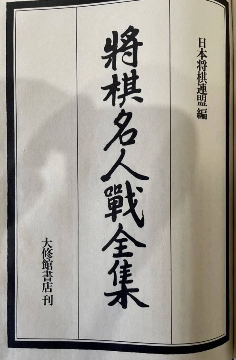 将棋名人戦全集 全12巻特別付録付 特典付 fkip.unmul.ac.id