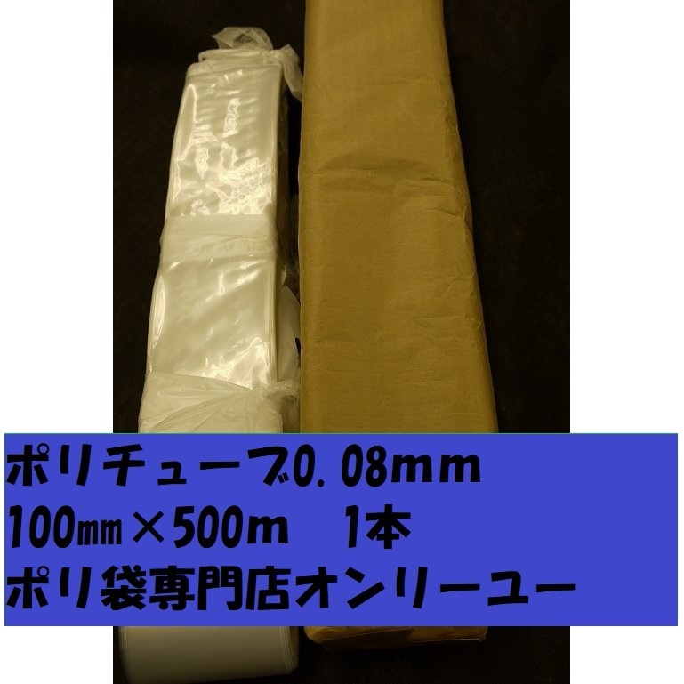 ポリチューブ0.08mm)100mmx500m 1本 袋・封筒 ポリチューブ0.08mm)100mmx500m 1本 袋・封筒