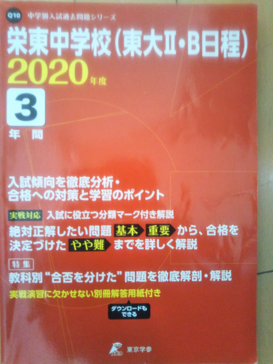 栄東中学校 過去問 東大二、B日程 2020年度 ★中学受験 過去問 即発送_画像1