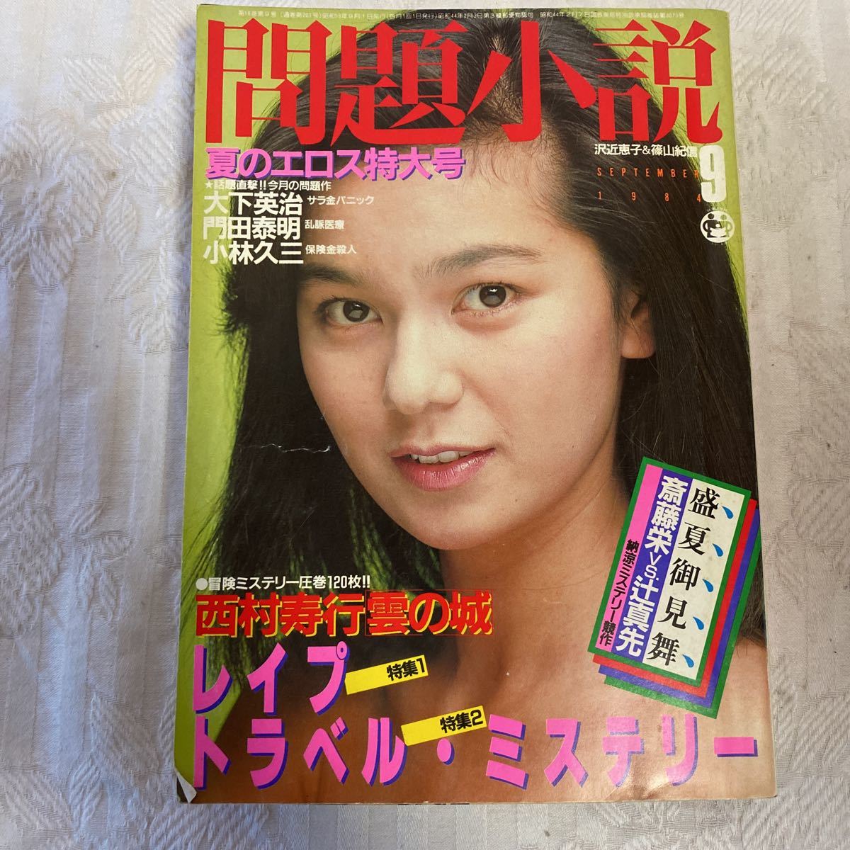 問題小説9 沢近恵子 篠山紀信 複数作家 売買されたオークション情報 Yahooの商品情報をアーカイブ公開 オークファン Aucfan Com