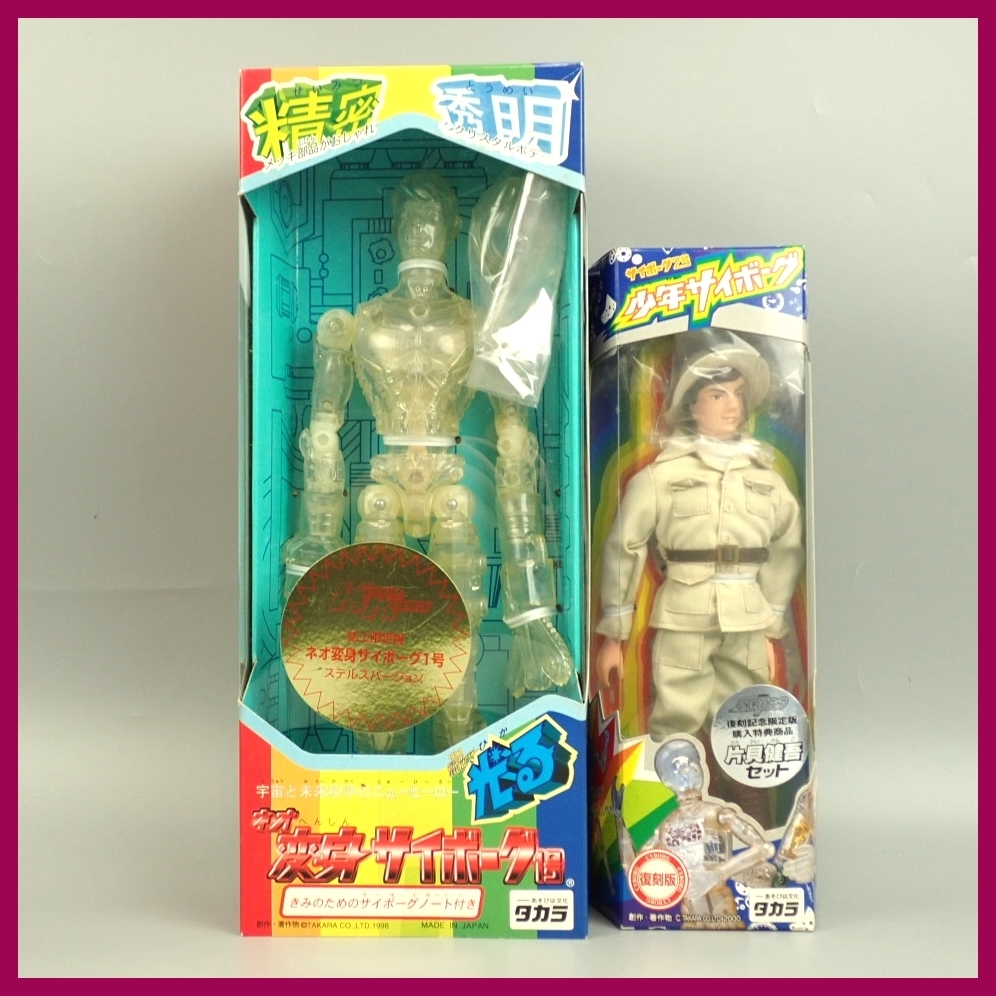 超美品!新品! タカラ 変身サイボーグ 少年サイボーグ限定版 片貝健吾
