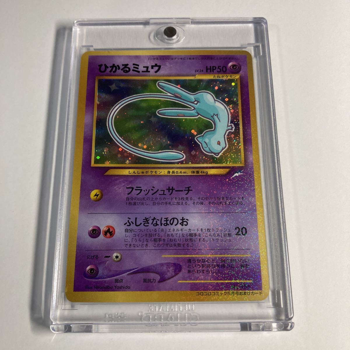 ボトムを作り続け40年 ポケモンカード ひかるミュウ プロモ 旧裏 PSA9