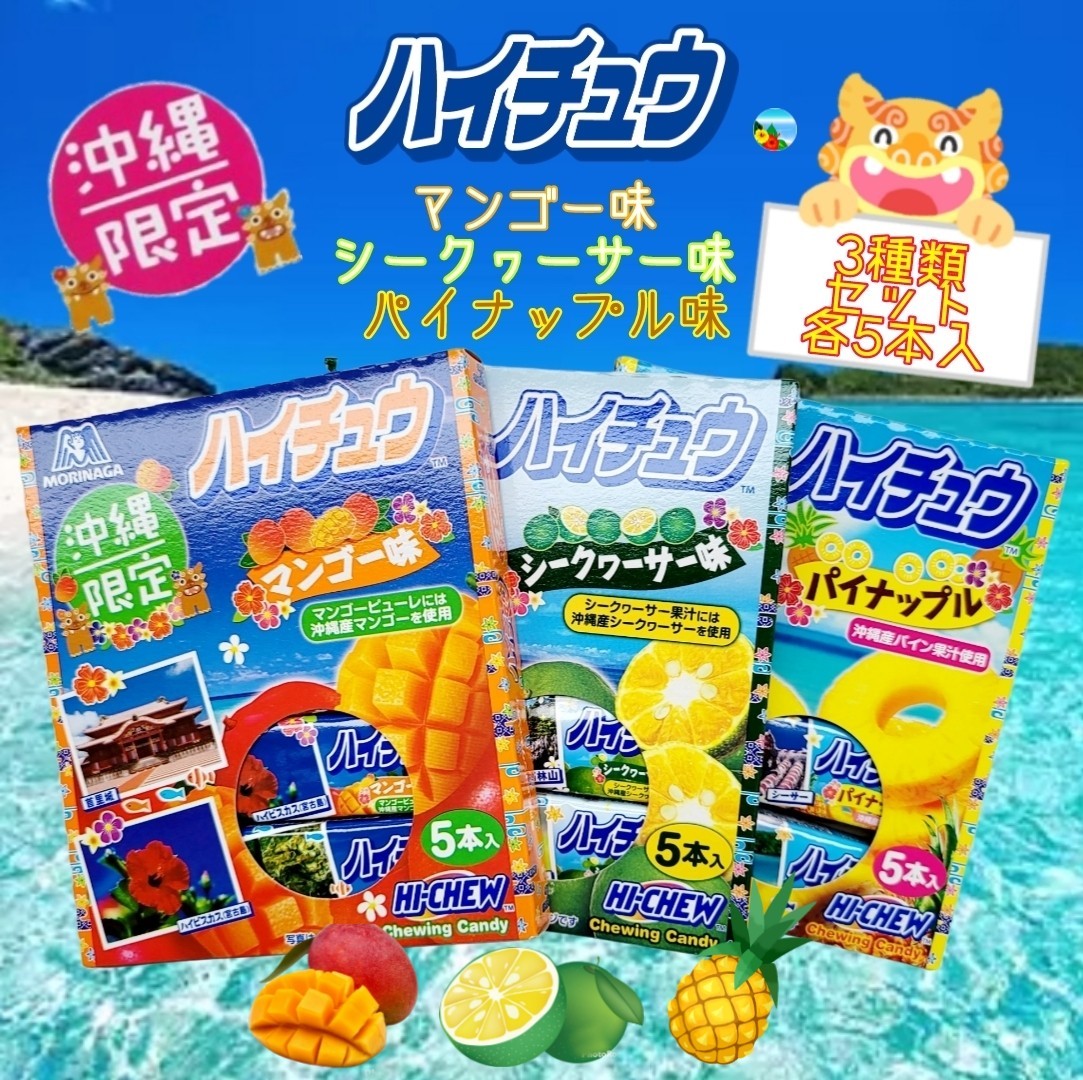 沖縄限定 ハイチュウ 3箱 (1箱 12粒×5本)|Yahoo!フリマ(旧 沖縄限定 ハイチュウ 3箱 (1箱 12粒×5本)|Yahoo!フリマ(旧
