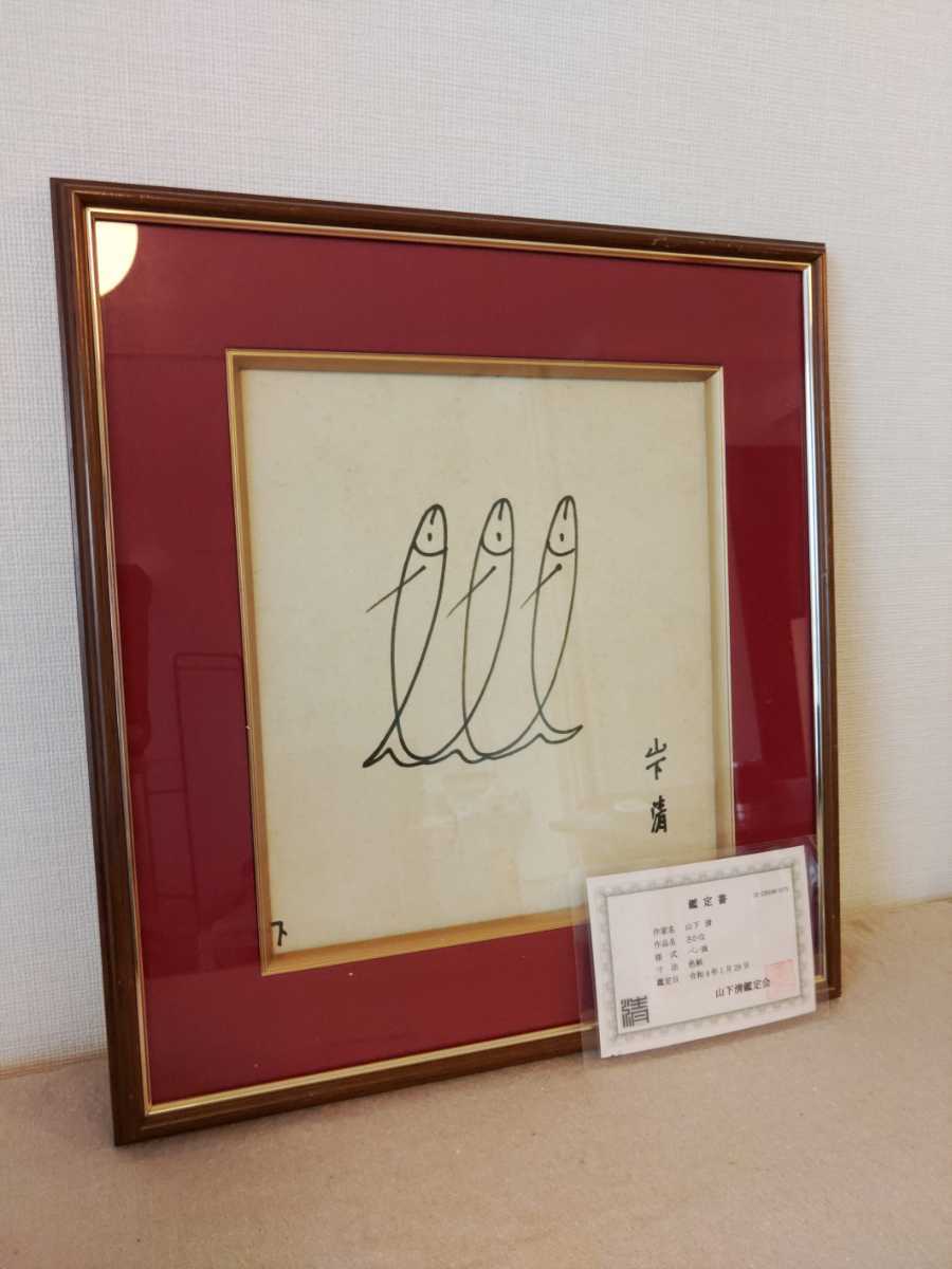 Yahoo!オークション - 【真作・本物】山下清 ペン画 さかな 鑑定 Yahoo!オークション - 【真作・本物】山下清 ペン画 さかな 鑑定
