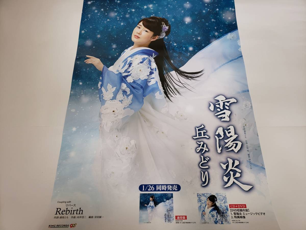 Yahoo!オークション - 【丘みどり】雪陽炎 最新告知ポスター