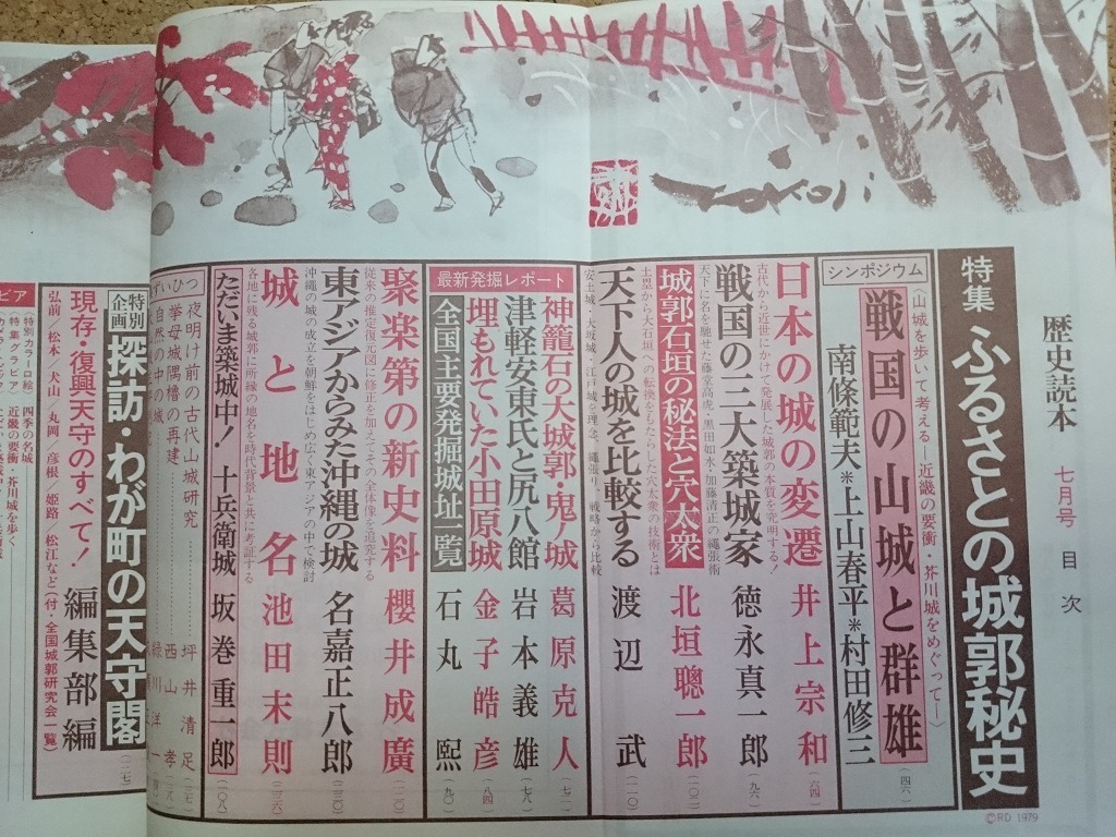 b■　歴史読本　昭和54年7月号　特集:ふるさとの城郭秘史　新人物往来社　/β3_画像2