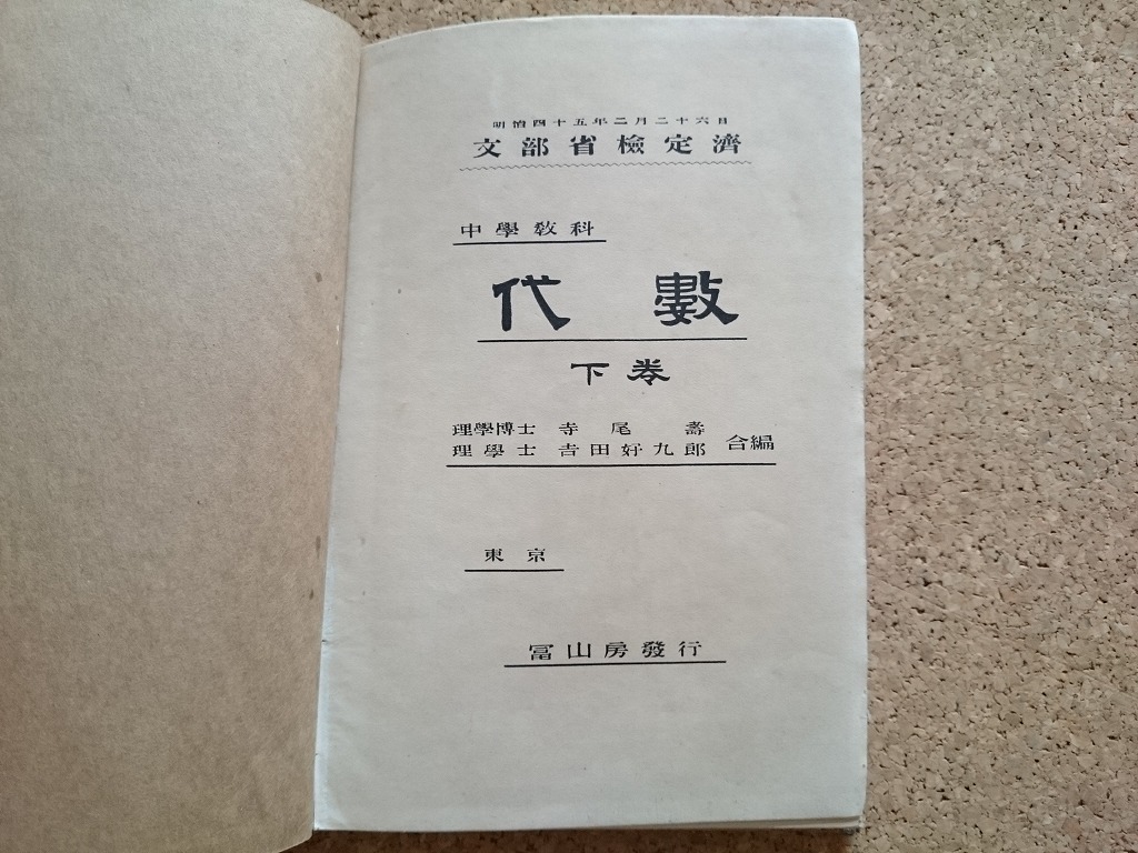 b■　明治期 書籍　中学教科 代数 下巻　編:寺尾寿・吉田好九郎　明治45年訂正再版　冨山房　/β9_画像1