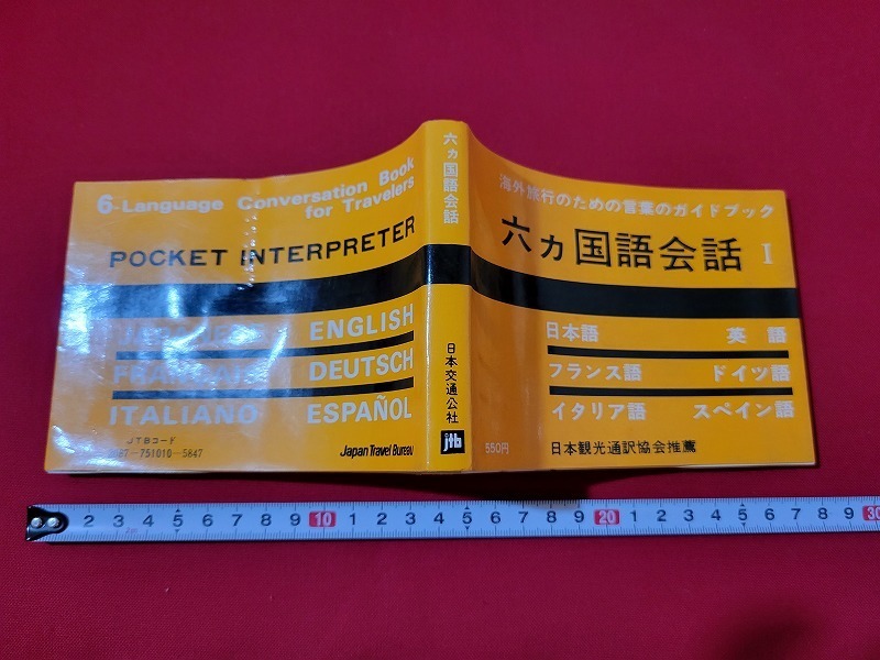 n■　海外旅行のための言葉のガイドブック　六ヵ国語会話　昭和56年改訂43版　日本交通公社出版部　/A06_画像1