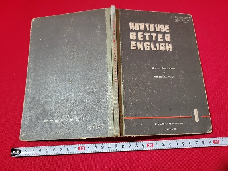 n■　古い教科書　HOW TO USE BETTER ENGLISH 1　高等学校　英語　教科書　昭和31年発行　教育出版　/A07_画像1