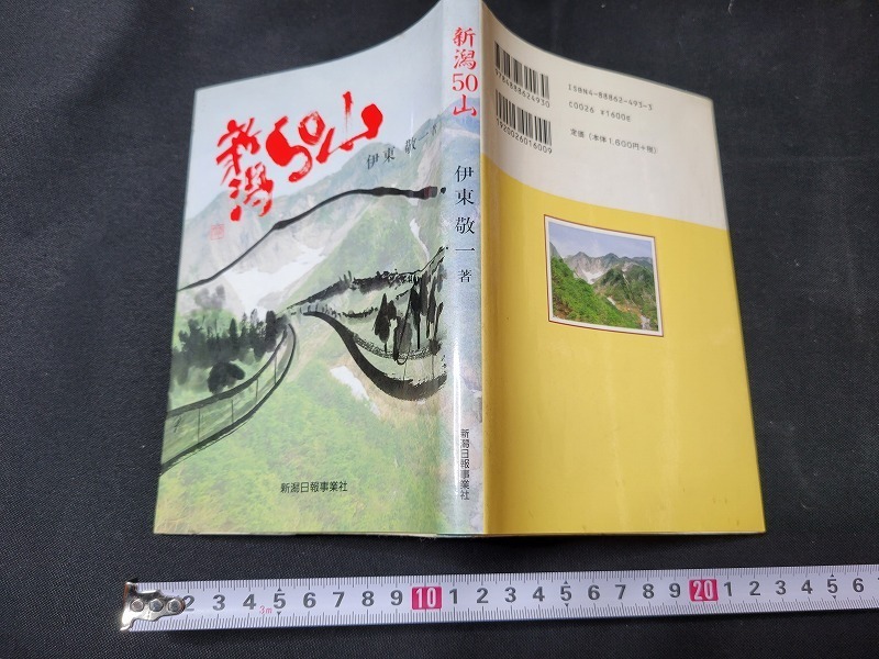 n■　新潟50山　伊東敬一・著　平成9年第4刷　新潟日報事業社　/A04_画像1