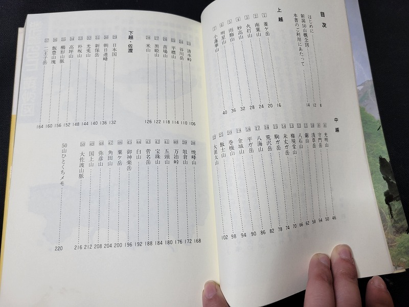 n■　新潟50山　伊東敬一・著　平成9年第4刷　新潟日報事業社　/A04_画像2