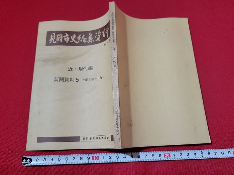 n■　見附市史編集資料　第43集　近・現代編　新聞資料5　（大正6年～12年） 非売品　昭和55年発行　新潟県　見附市史編集委員会　/A11_画像1