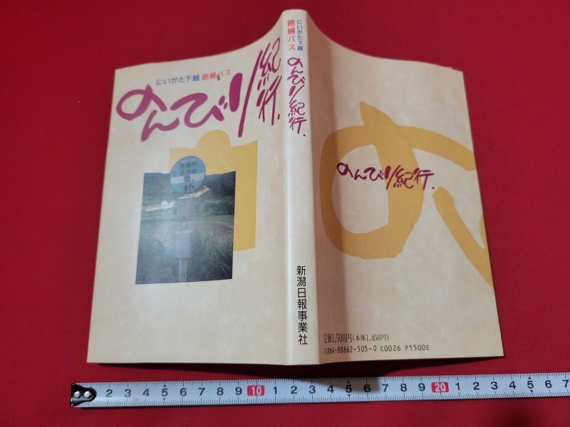 n■　にいがた下越路線バス　のんびり紀行　1994年第1刷発行　新潟日報事業社出版部　/A06_画像1