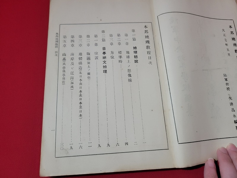 n■　大正期書籍　本邦地理教程　陸軍中央幼年学校予科及陸軍地方幼年学校用　大正7年発行　陸軍中央幼年学校　/A17_画像2