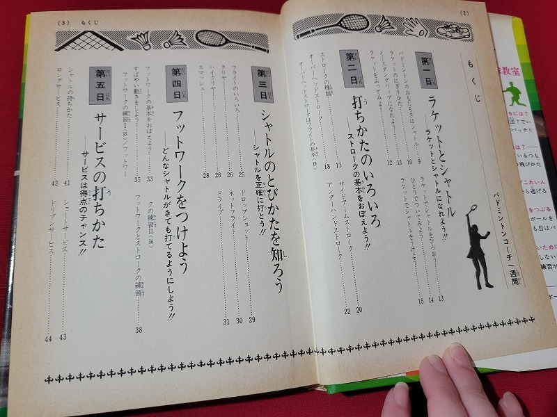 n■　チャンピオンスポーツ教室　バドミントンコーチ1週間　関一誠・著　1975年初版　偕成社　/A17_画像2