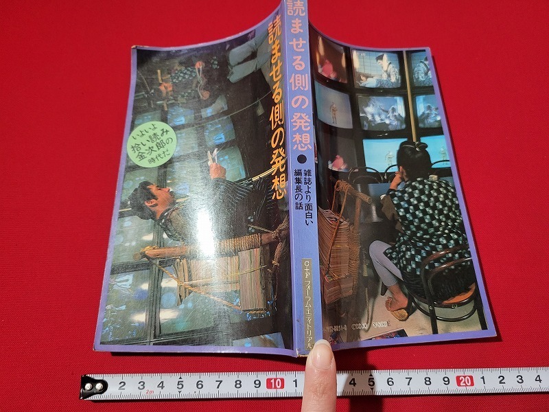 n■　読ませる側の発想　雑誌より面白い編集長の話　1982年第1刷発行　C+Fフォーラム・エディトリアル　/A07_画像1