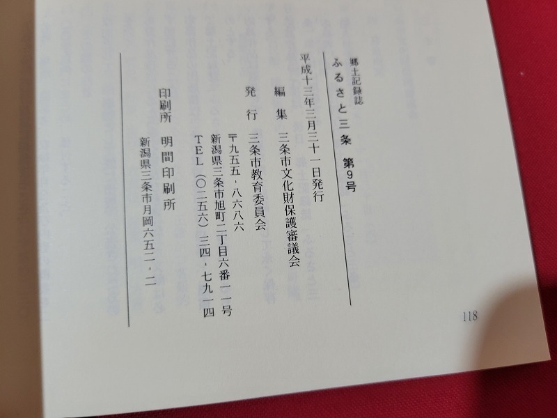 n■　郷土記念誌　ふるさと三条　第9号　平成13年発行　新潟県　三条市教育委員会　/A16_画像4