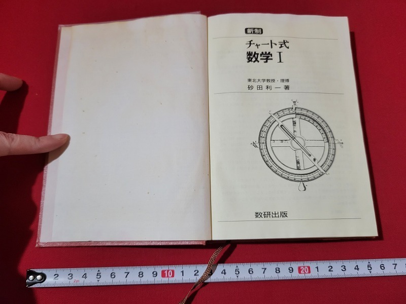 n■　新制　チャート式　数学Ⅰ　砂田利一・著　平成6年新制第1刷　数研出版　/A14_画像1