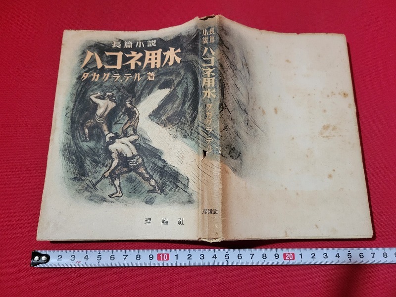 n■　長編小説　ハコネ用水　タカクラテル・著　1951年第3刷　理論社　/A14_画像1