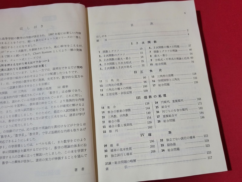 n■　新制　チャート式　数学Ⅰ　砂田利一・著　平成6年新制第1刷　数研出版　/A14_画像2