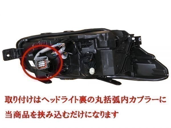 【WRX STI S4 後期 デイライト化 ハーネス】 送料込 D型～G型 VAB VAG ヘッドライト LED ポジションランプ ユニット 常時点灯化 DRL DPL_画像4