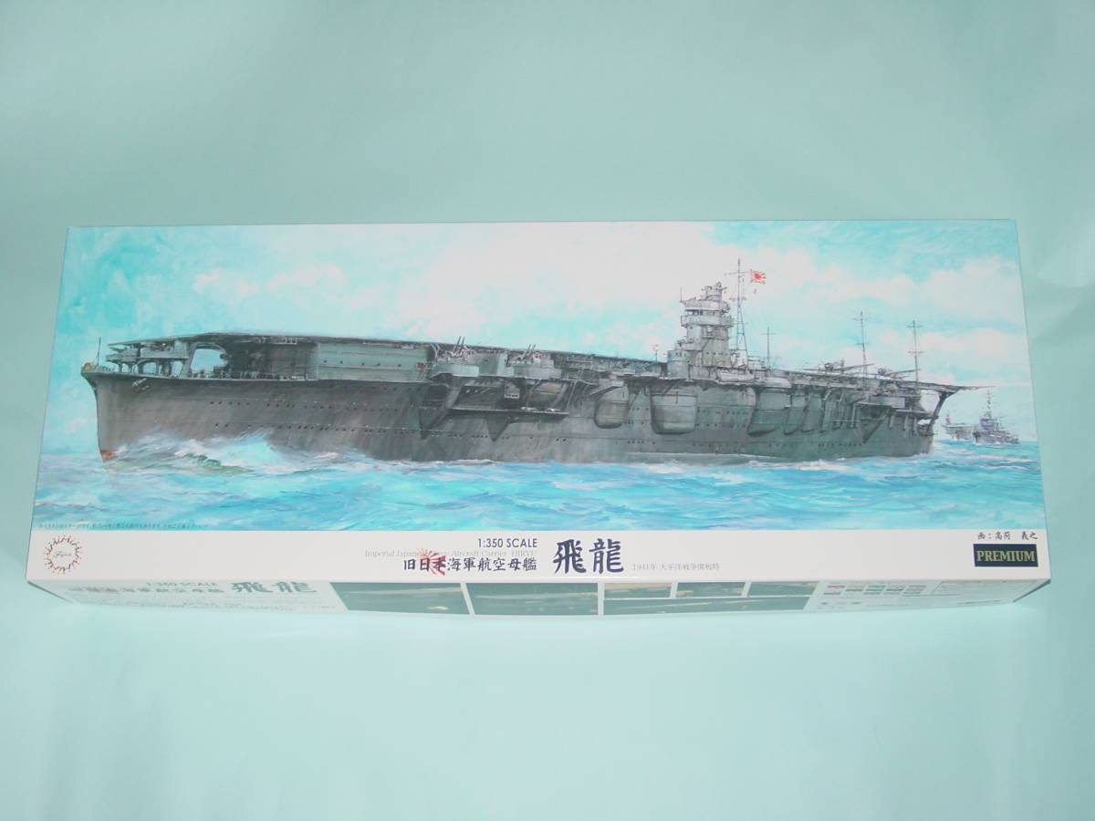 1/350 フジミ 旧日本海軍 航空母艦 飛龍 プレミアム_画像1