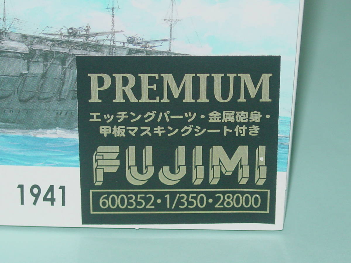 1/350 フジミ 旧日本海軍 航空母艦 飛龍 プレミアム_画像3