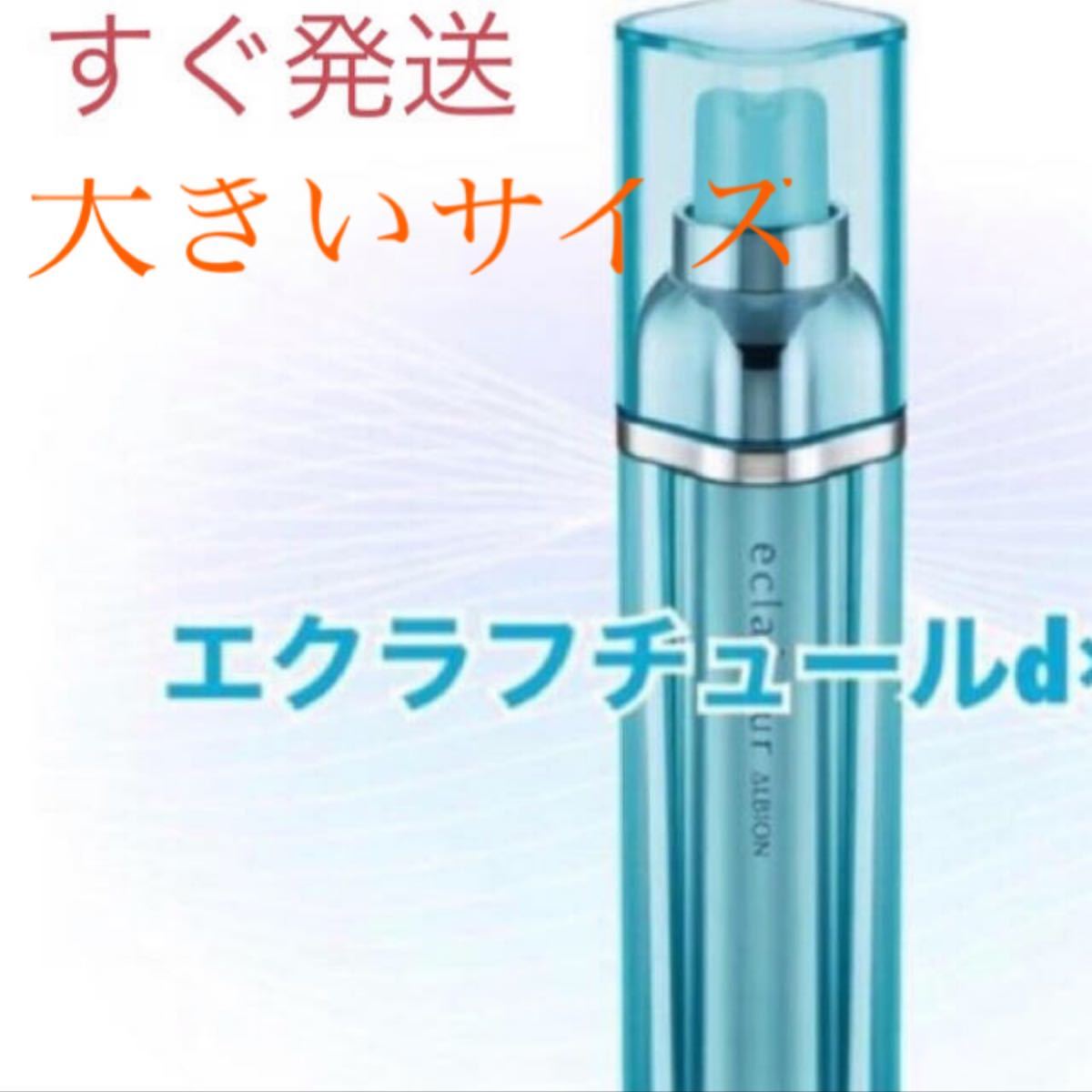 アルビオンエクラフチュールd 60ml 本体 正規品未開封 単品お値下げ