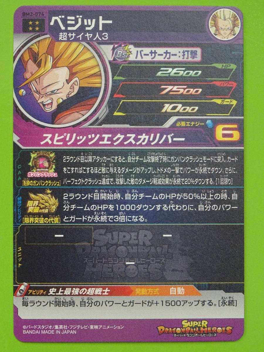 BM2-074　ベジット　UR　SDBH　スーパードラゴンボールヒーローズ　l_画像2