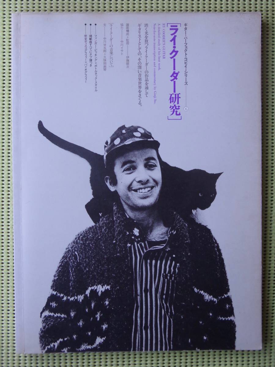 レア！ライ・クーダー研究 TAB譜付ギタースコア RY COODER'S GUITAR パーフェクトコピー 送料198円