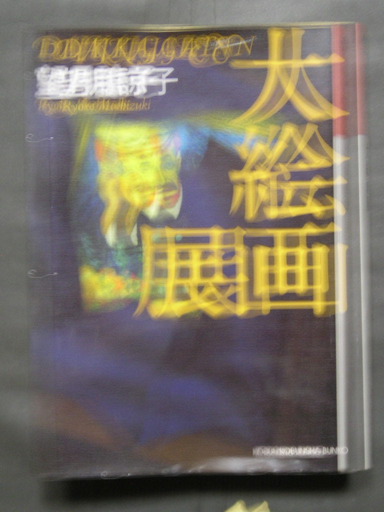 望月諒子★大絵画展★　光文社文庫_画像1